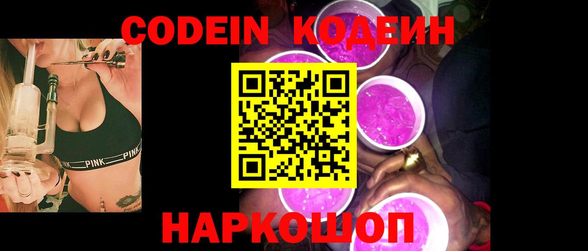 Междуреченск  Кодеин Purple Drank  Вход с VPN  Кодеиновый сироп Lean напиток Lean (лин) 