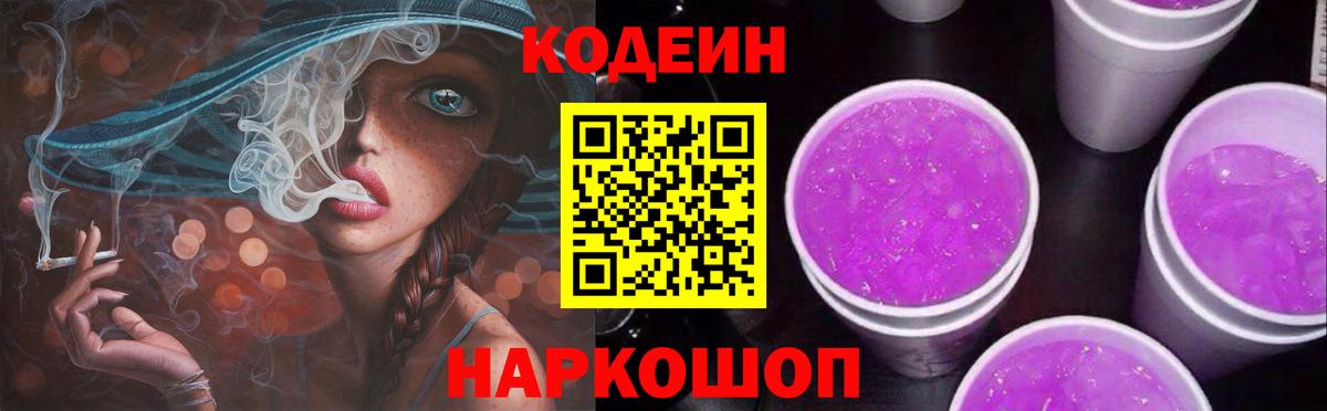 Кодеин напиток Lean (лин) Междуреченск